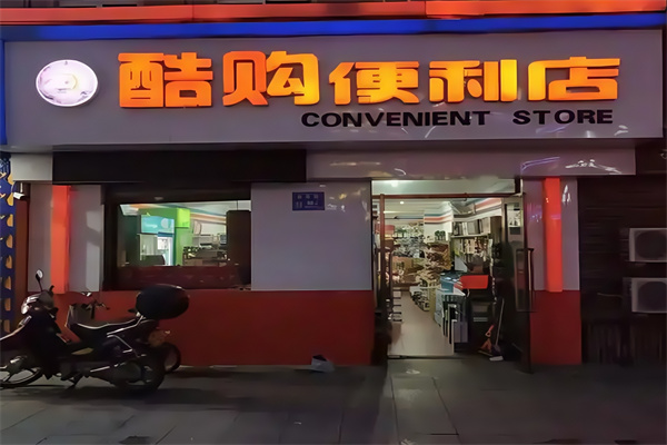 酷购便利店