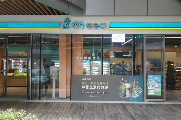 阿里巴巴逸刻便利店