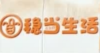 稳当生活便利店