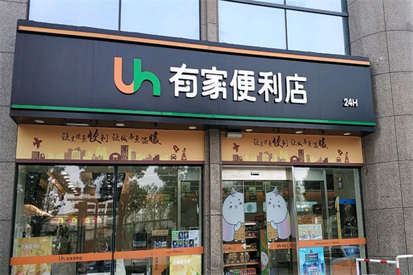 有家24小时便利店