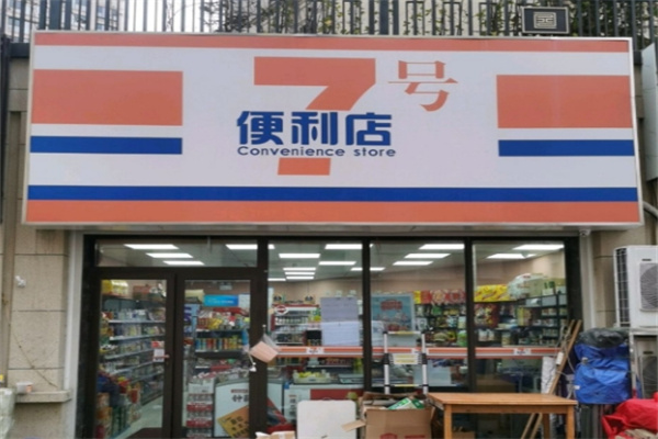 7号店便利店