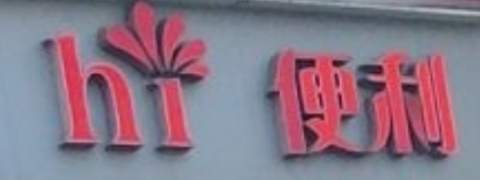hi便利店