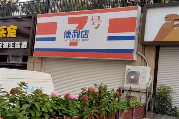 7号店便利店