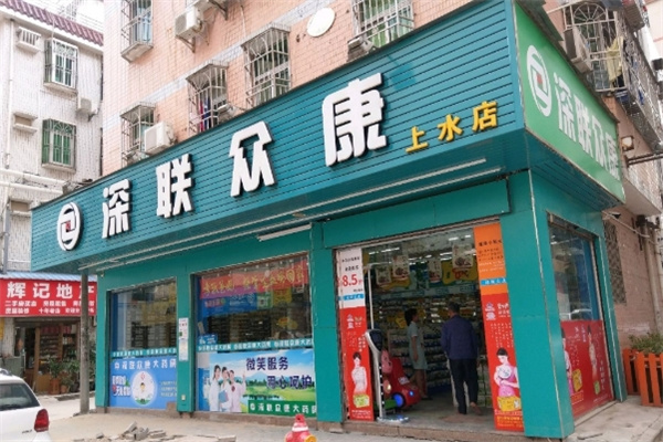 深联众康大药房