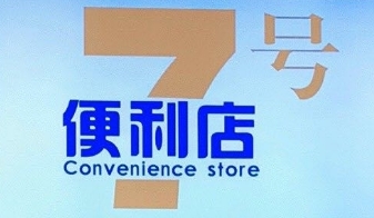 7号店便利店