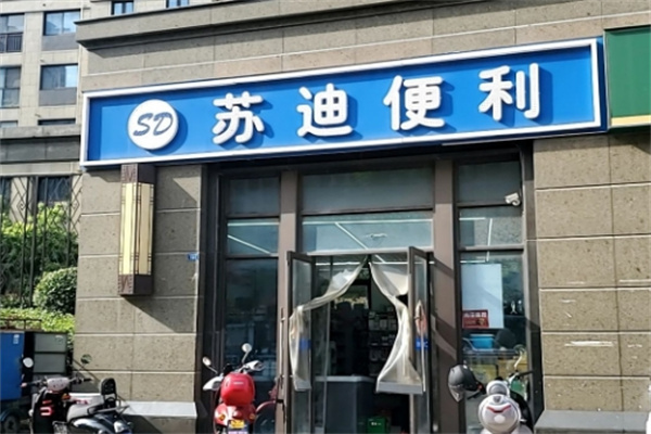 苏迪便利 苏迪便利