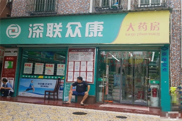 深联众康大药房