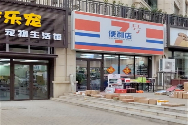 7号店便利店