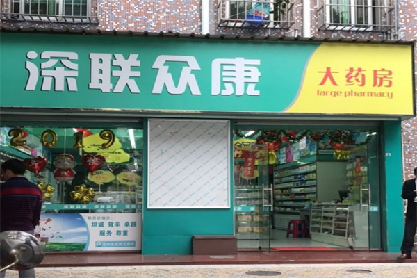 深联众康大药房
