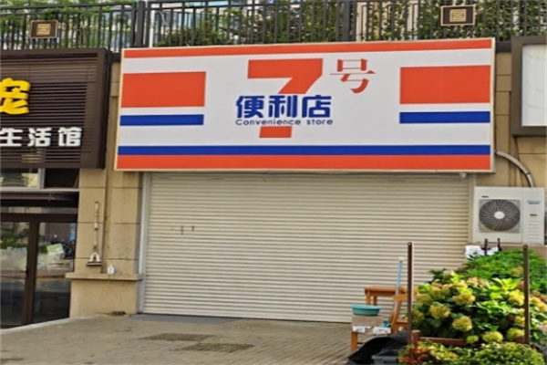 7号店便利店
