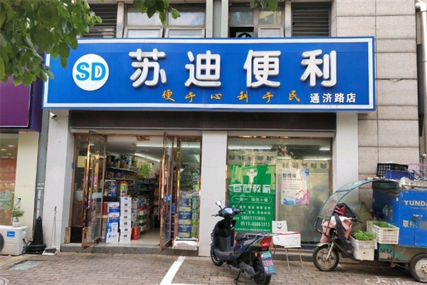 苏迪便利 苏迪便利