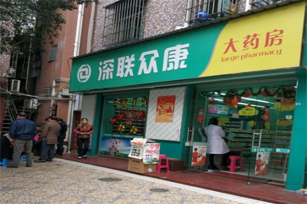 深联众康大药房