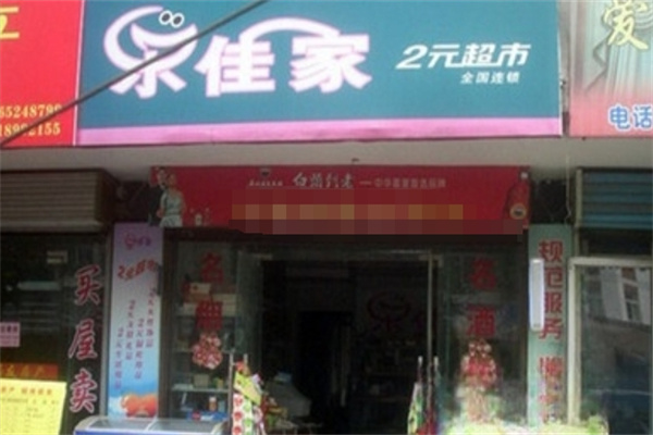 乐佳家两元店