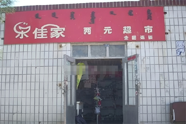 乐佳家两元店