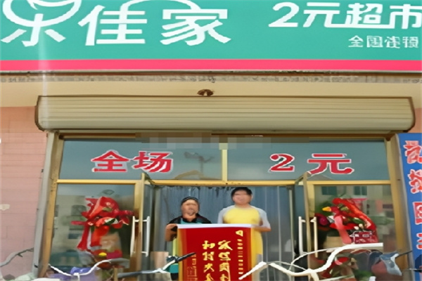 乐佳家两元店