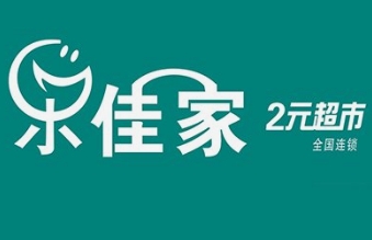 乐佳家两元店