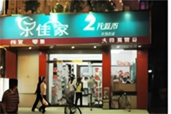 乐佳家两元店