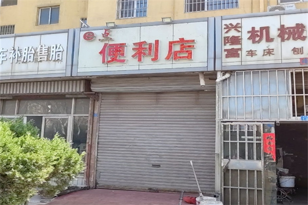 e点便利店
