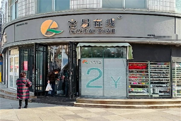 容易在线两元店