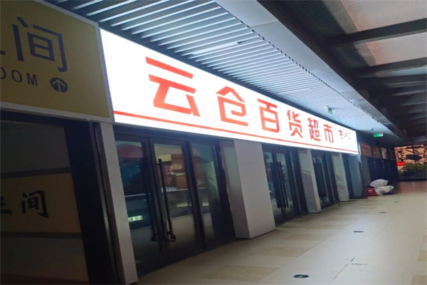 云仓百货