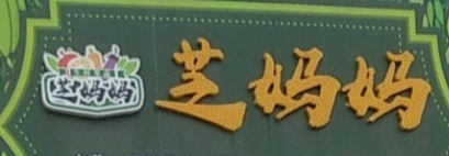 芝妈妈果蔬商城