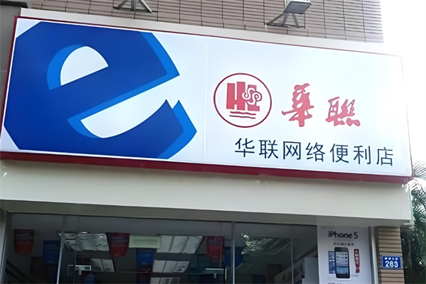 华联便利店