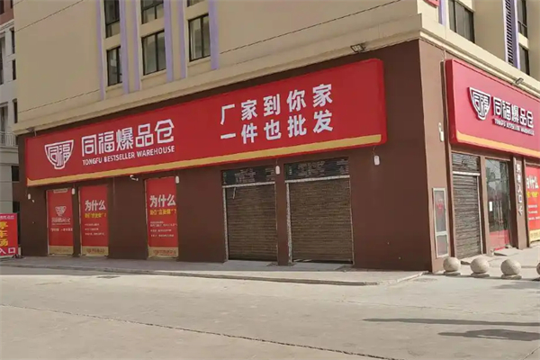 同福便利店
