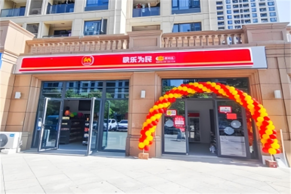 快乐为名便利店