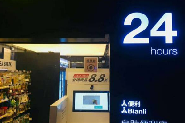 A便利无人便利店