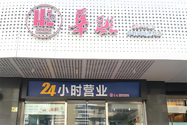 华联便利店