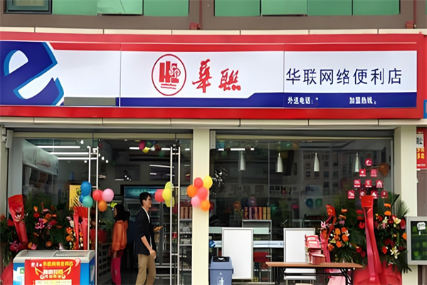 华联便利店
