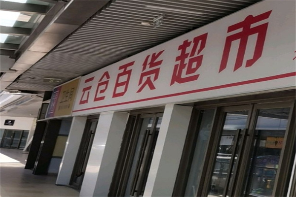 云仓百货
