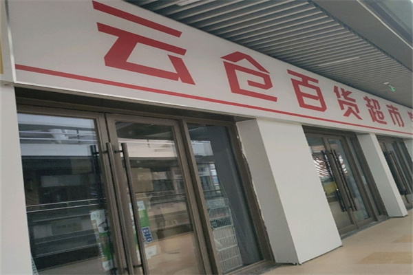 云仓百货