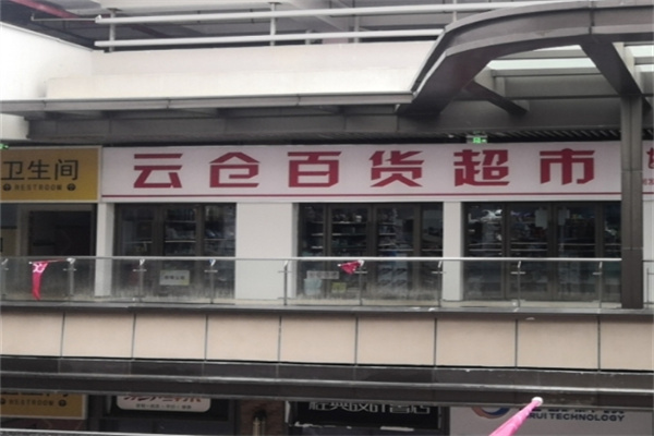 云仓百货