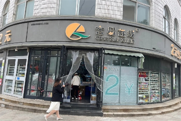 容易在线两元店