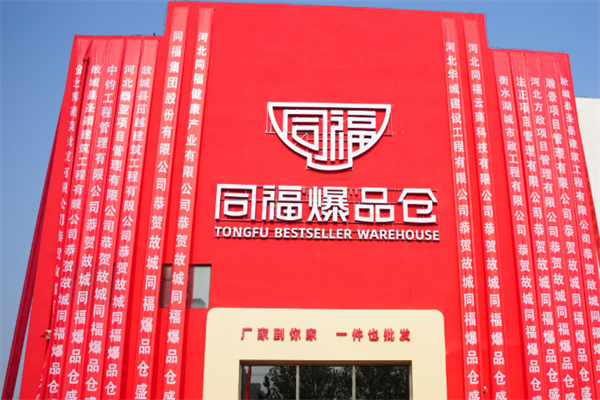 同福便利店
