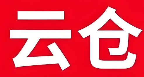 云仓百货