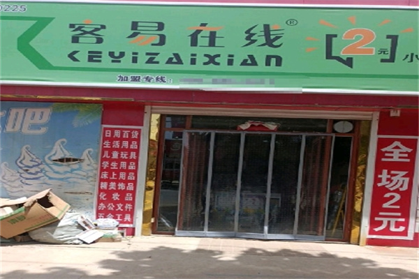 容易在线两元店