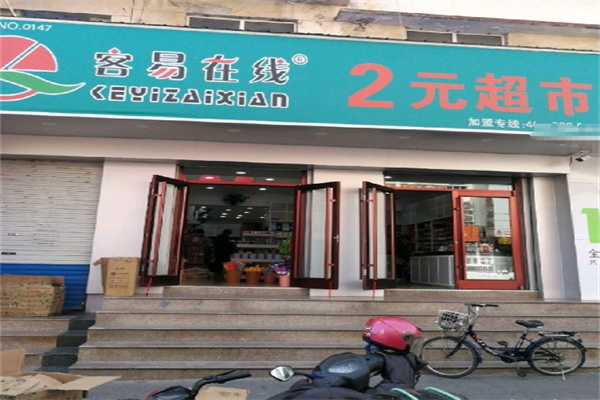 容易在线两元店