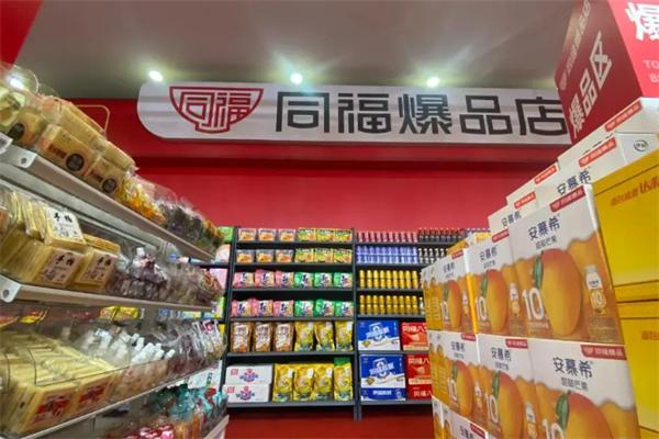 同福便利店