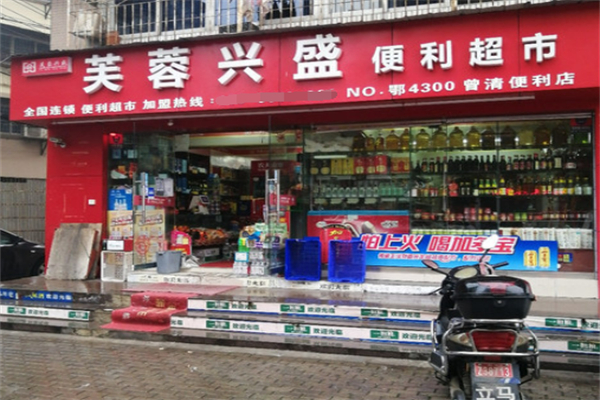 芙蓉便利店