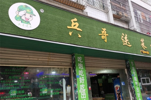 兵哥送菜