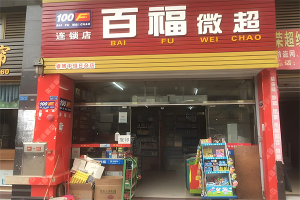 百福微超