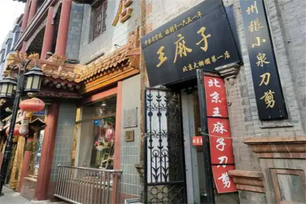 王麻子刀剪铺