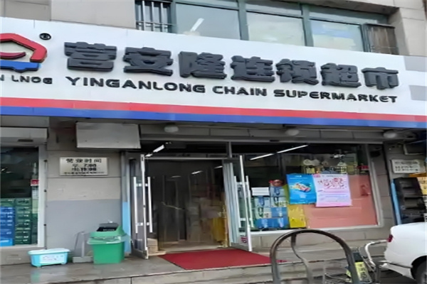 营安隆超市