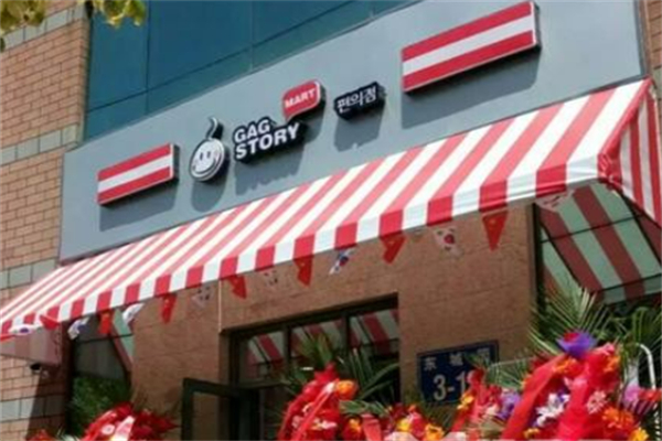 GAG STORY 韩国便利店