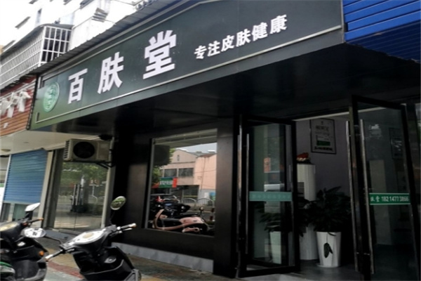 百肤堂