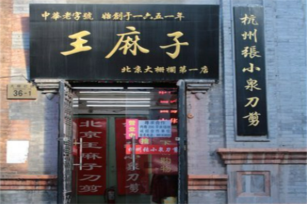王麻子刀剪铺
