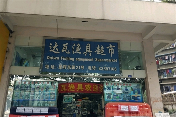 达瓦渔具