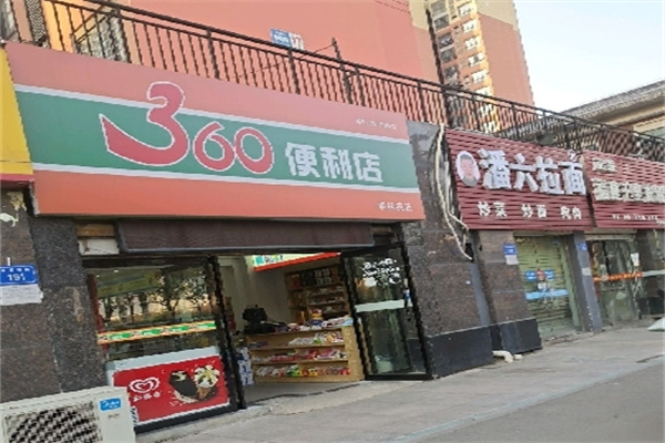 360便利店
